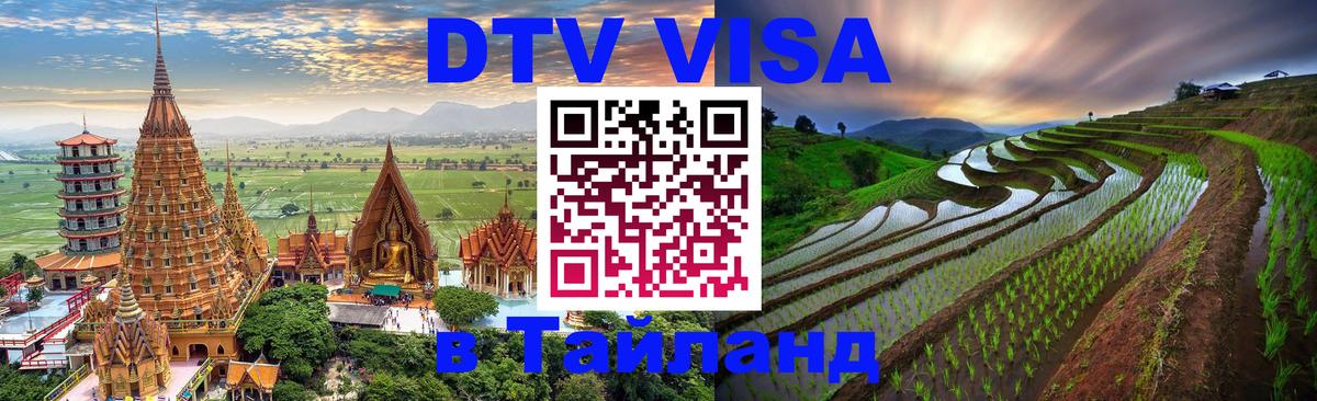 Электронная виза DTV в Тайланд Копенгаген 