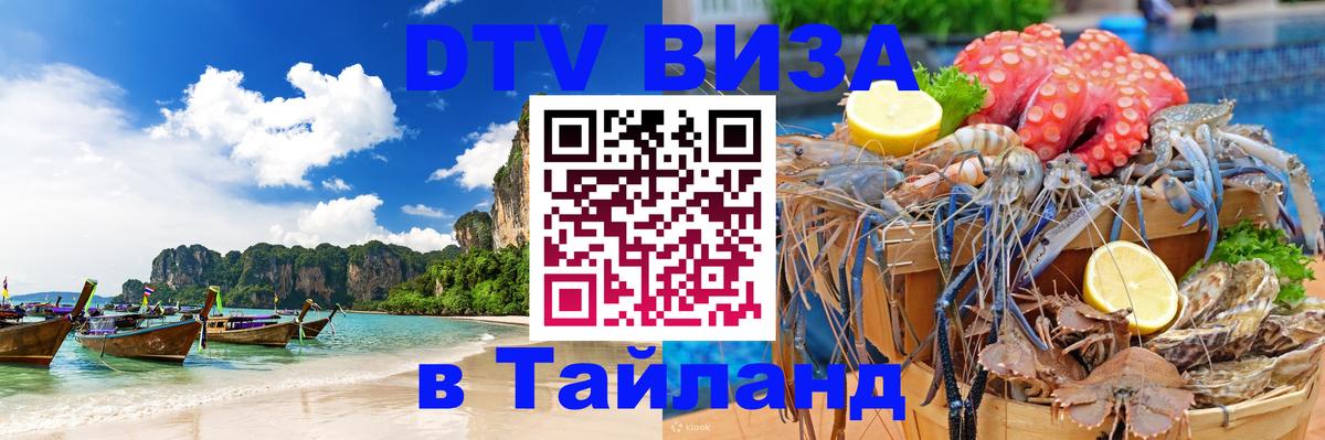 Destination Thailand Visa (DTV виза) Копенгаген 